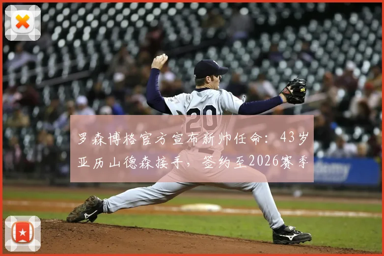 罗森博格官方宣布新帅任命:43岁亚历山德森接手,签约至2026赛季