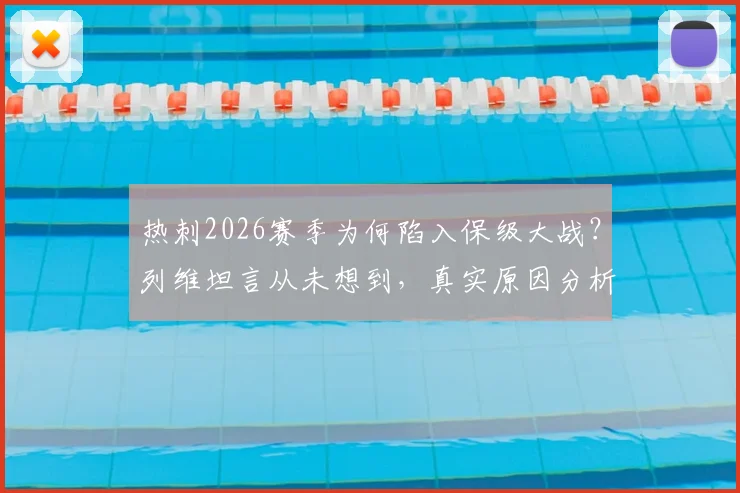 热刺2026赛季为何陷入保级大战?列维坦言从未想到,真实原因分析与未来展望