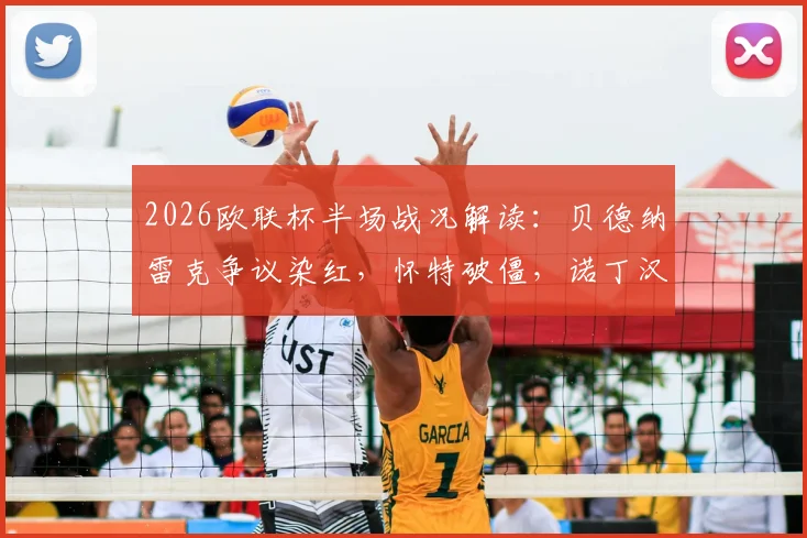 2026欧联杯半场战况解读：贝德纳雷克争议染红，怀特破僵，诺丁汉森林1-0波尔图的三大关键点与翻盘前景分析